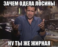 зачем одела лосины ну ты же жирная