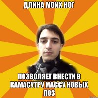 длина моих ног позволяет внести в камасутру массу новых поз