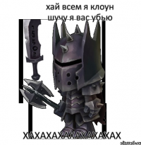 хай всем я клоун шучу я вас убью хахахахахахахахах