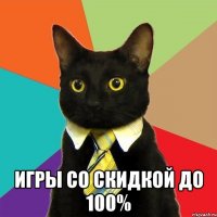  ИГРЫ СО СКИДКОЙ ДО 100%