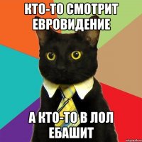 кто-то смотрит евровидение а кто-то в лол ебашит