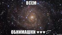 ВСЕМ ОБНИМАШКИ ♥♥♥ :***