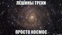 Лёшины треки Просто космос