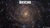 Янусик 