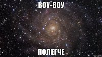 Воу-воу Полегче