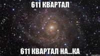 611 квартал 611 квартал На...Ка