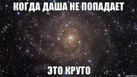 когда Даша не попадает это круто