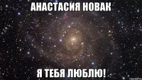 Анастасия Новак Я тебя люблю!