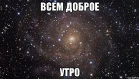 Всем доброе Утро