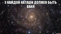 у каждой наташи должен быть ваня 