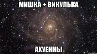 Мишка + Викулька Ахуенны