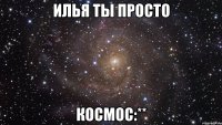 Илья ты просто КОСМОС:**