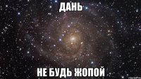 дань не будь жопой