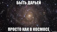 быть дарьей просто как в космосе