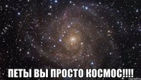  Петы вы просто космос!!!!