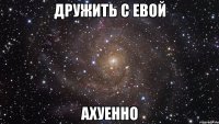 дружить с Евой ахуенно