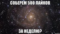 Соберем 500 лайков за неделю?