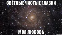 светлые чистые глазки моя любовь