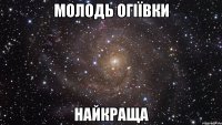 Молодь огіївки Найкраща