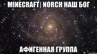 Minecraft| NORCH наш бог Афигенная группа