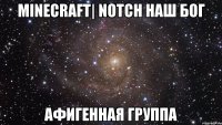 Minecraft| NOTCH наш бог Афигенная группа