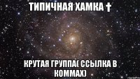 Типичная Хамка † Крутая ГРУППА( ссылка в коммах)