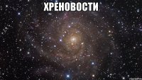 ХРЕновости 