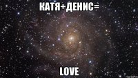 катя+денис= LOVE