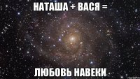 Наташа + Вася = Любовь навеки