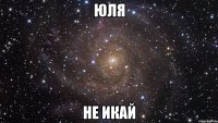 Юля не икай