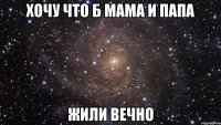 Хочу что б мама и папа Жили ВЕЧНО