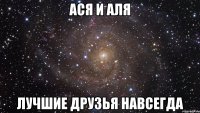 Ася и Аля Лучшие друзья навсегда