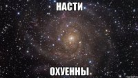 Насти Охуенны