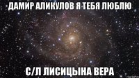 Дамир Аликулов Я Тебя Люблю С/Л Лисицына Вера