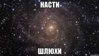 насти шлюхи