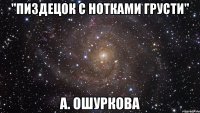 "Пиздецок с нотками грусти" А. Ошуркова