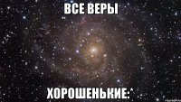 Все Веры хорошенькие:*