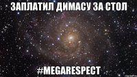 заплатил Димасу за стол #MEGARESPECT