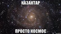 Казактар просто космос