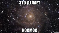 Это делает КОСМОС