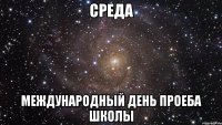 Среда международный день проеба школы