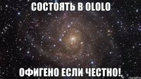 состоять в ololo офигено если честно!,