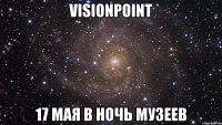Visionpoint 17 мая в ночь музеев