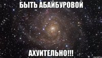 Быть Абайбуровой АХУИТЕЛЬНО!!!