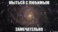 мыться с любимым замечательно