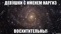 Девушки с именем Наргиз Восхитительны!