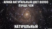 алина натуральный цвет волос лучше чем натуральный