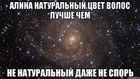 алина натуральный цвет волос лучше чем не натуральный даже не спорь