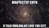 Манчестер Сити Я тебя Люблю We love you city