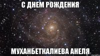 С днем рождения Муханбеткалиева Анеля